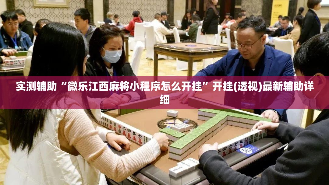 实测辅助“微乐江西麻将小程序怎么开挂	”开挂(透视)最新辅助详细