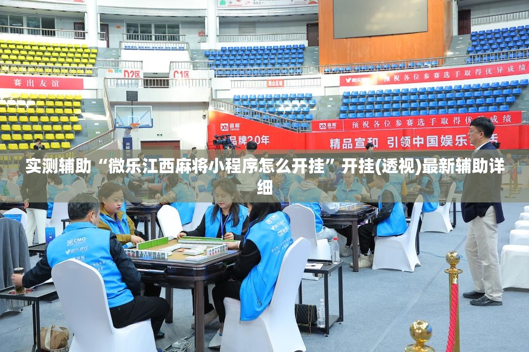 实测辅助“微乐江西麻将小程序怎么开挂”开挂(透视)最新辅助详细
