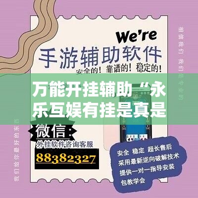 万能开挂辅助“永乐互娱有挂是真是假	”开挂辅助脚本+详细开挂安装教程