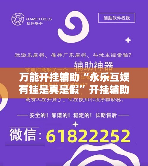 万能开挂辅助“永乐互娱有挂是真是假”开挂辅助脚本+详细开挂安装教程