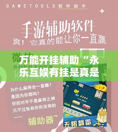 万能开挂辅助“永乐互娱有挂是真是假”开挂辅助脚本+详细开挂安装教程