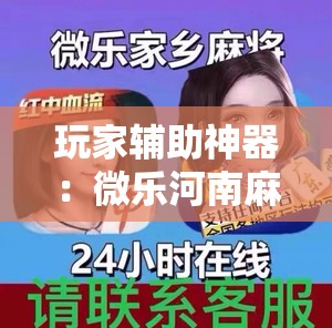 玩家辅助神器：微乐河南麻将微信版本开挂	”详细外挂透视辅助软件教程