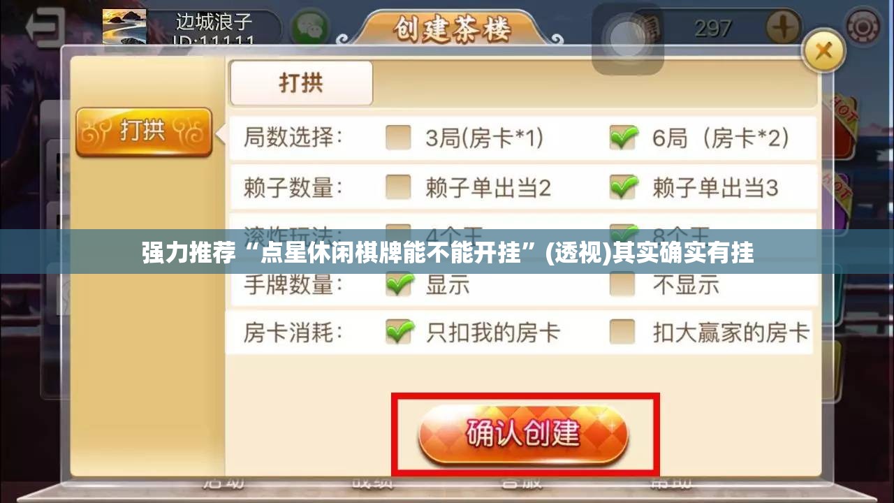 强力推荐“点星休闲棋牌能不能开挂”(透视)其实确实有挂