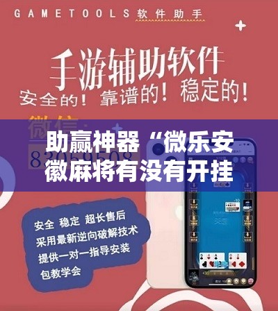 助赢神器“微乐安徽麻将有没有开挂神器”详细分享装挂步骤