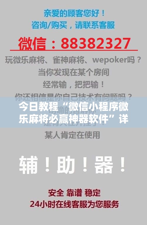 今日教程“微信小程序微乐麻将必赢神器软件”详细开挂教程
