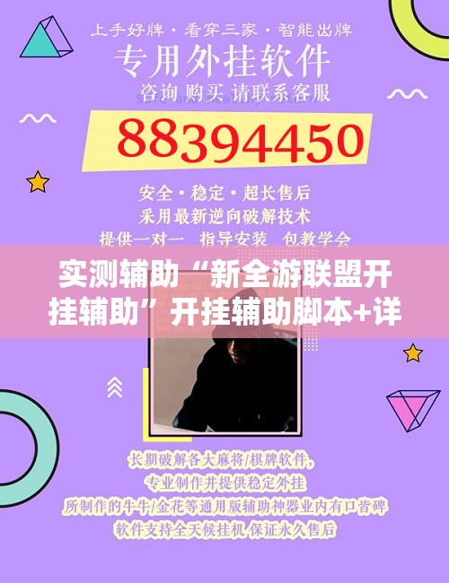 实测辅助“新全游联盟开挂辅助”开挂辅助脚本+详细开挂安装教程