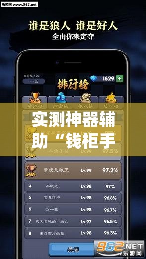 实测神器辅助“钱柜手游有挂吗”(透视)其实确实有挂
