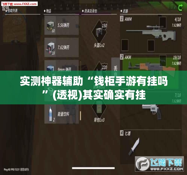 实测神器辅助“钱柜手游有挂吗	”(透视)其实确实有挂