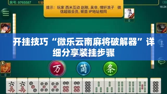 开挂技巧“微乐云南麻将破解器	”详细分享装挂步骤