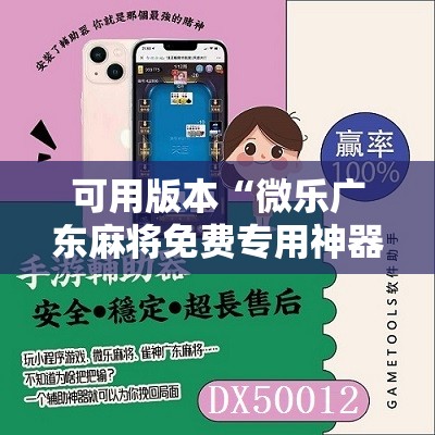 可用版本“微乐广东麻将免费专用神器	”2026开挂教程步骤