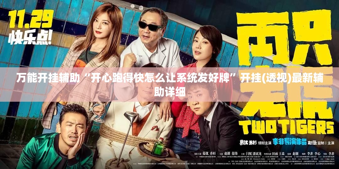 万能开挂辅助“开心跑得快怎么让系统发好牌”开挂(透视)最新辅助详细