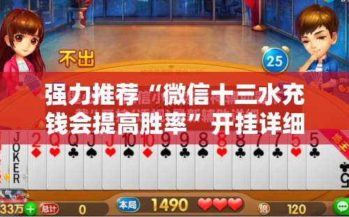 强力推荐“微信十三水充钱会提高胜率”开挂详细教程