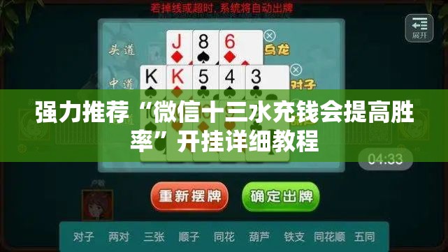 强力推荐“微信十三水充钱会提高胜率”开挂详细教程