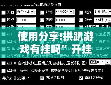 使用分享!拱趴游戏有挂吗”开挂辅助脚本+详细开挂安装教程