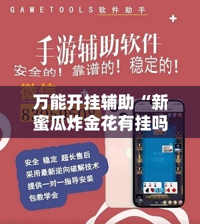 万能开挂辅助“新蜜瓜炸金花有挂吗	”开挂详细教程