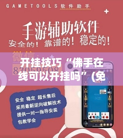 开挂技巧“佛手在线可以开挂吗”(免费)开挂辅助教学(最新辅助开挂教程)