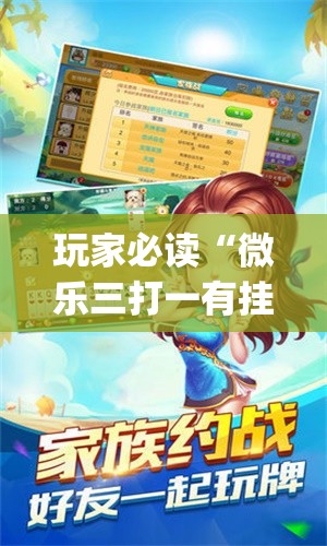 玩家必读“微乐三打一有挂吗	”(透视挂)辅助下载教程
