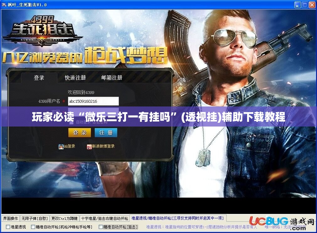 玩家必读“微乐三打一有挂吗”(透视挂)辅助下载教程