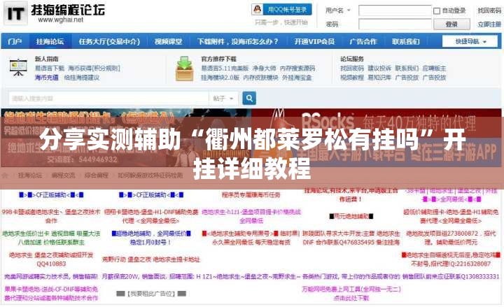 分享实测辅助“衢州都莱罗松有挂吗”开挂详细教程