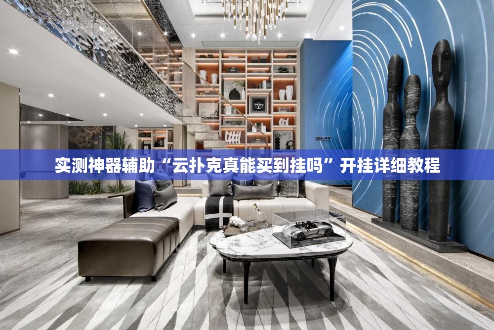实测神器辅助“云扑克真能买到挂吗”开挂详细教程