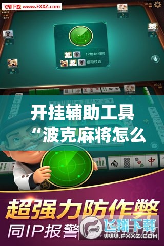 开挂辅助工具“波克麻将怎么开挂”开挂(透视)辅助教程