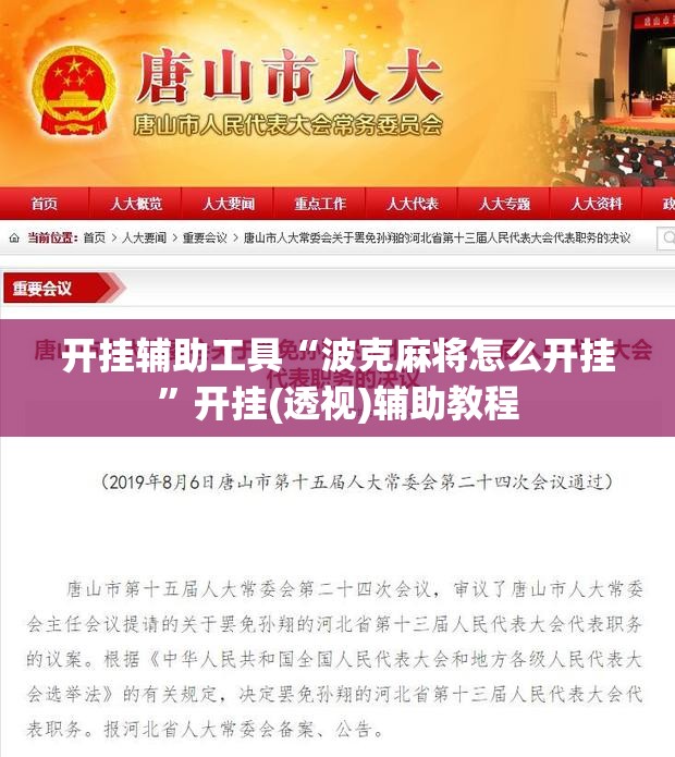 开挂辅助工具“波克麻将怎么开挂	”开挂(透视)辅助教程
