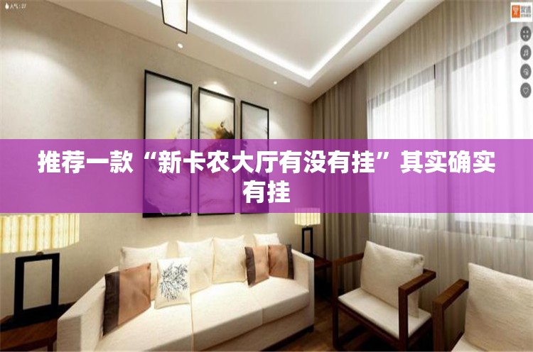 推荐一款“新卡农大厅有没有挂”其实确实有挂