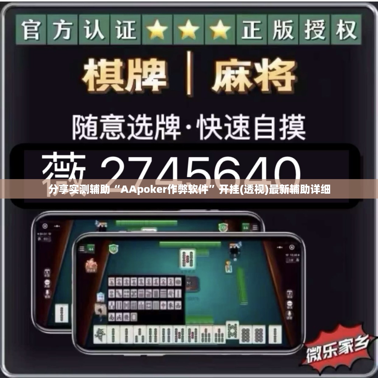 分享实测辅助“AApoker作弊软件	”开挂(透视)最新辅助详细