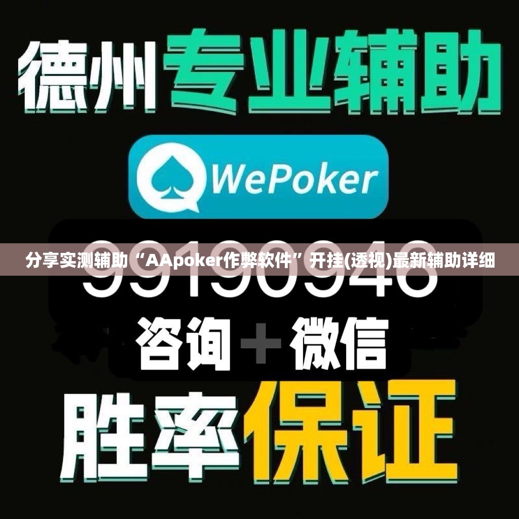 分享实测辅助“AApoker作弊软件	”开挂(透视)最新辅助详细