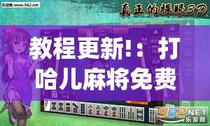 教程更新!：打哈儿麻将免费开挂下载(透视)”开挂辅助脚本+详细开挂安装教程