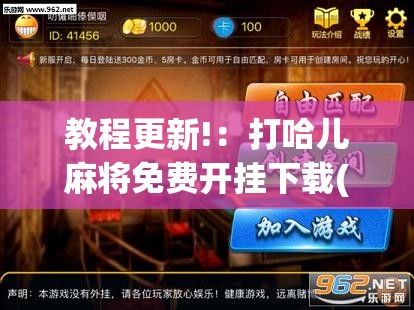 教程更新!：打哈儿麻将免费开挂下载(透视)”开挂辅助脚本+详细开挂安装教程