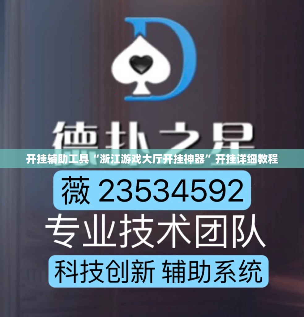 开挂辅助工具“浙江游戏大厅开挂神器”开挂详细教程