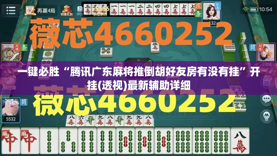 一键必胜“腾讯广东麻将推倒胡好友房有没有挂	”开挂(透视)最新辅助详细