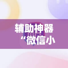辅助神器“微信小程序四川麻将破解器”原来可以开挂