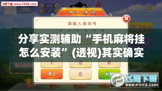 分享实测辅助“手机麻将挂怎么安装”(透视)其实确实有挂