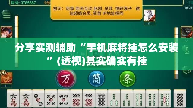 分享实测辅助“手机麻将挂怎么安装”(透视)其实确实有挂