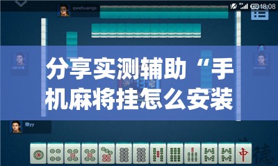 分享实测辅助“手机麻将挂怎么安装	”(透视)其实确实有挂