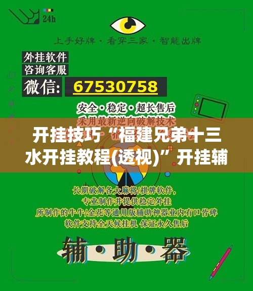开挂技巧“福建兄弟十三水开挂教程(透视)”开挂辅助脚本+详细开挂安装教程