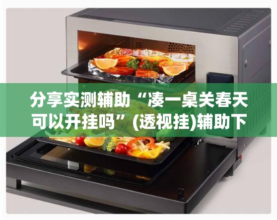 分享实测辅助“凑一桌关春天可以开挂吗”(透视挂)辅助下载教程