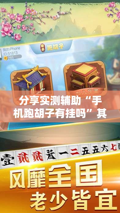分享实测辅助“手机跑胡子有挂吗	”其实确实有挂