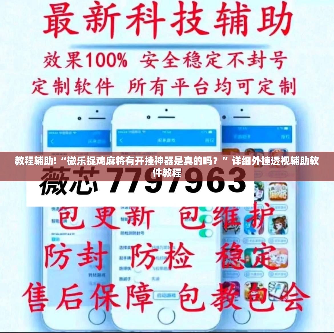 教程辅助!“微乐捉鸡麻将有开挂神器是真的吗？”详细外挂透视辅助软件教程