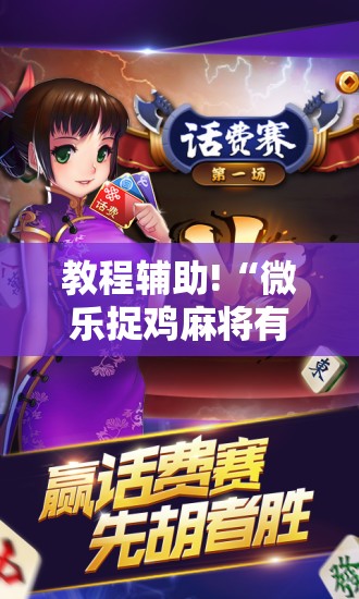 教程辅助!“微乐捉鸡麻将有开挂神器是真的吗？	”详细外挂透视辅助软件教程