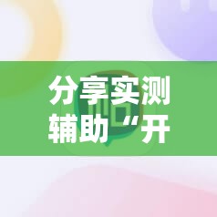 分享实测辅助“开心十三张辅助挂”科技辅助神器手机版