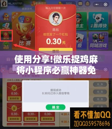 使用分享!微乐捉鸡麻将小程序必赢神器免费安装”详细分享装挂步骤