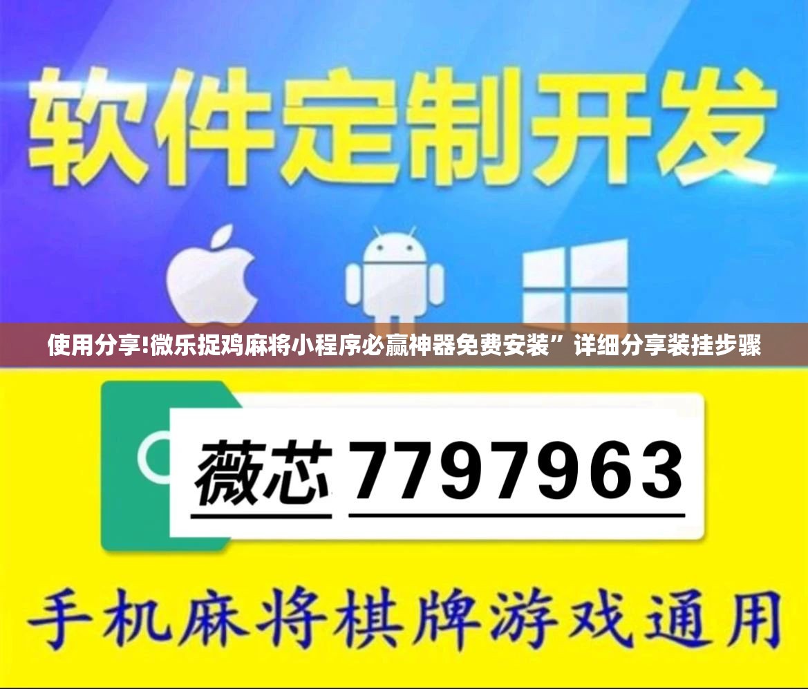 使用分享!微乐捉鸡麻将小程序必赢神器免费安装	”详细分享装挂步骤