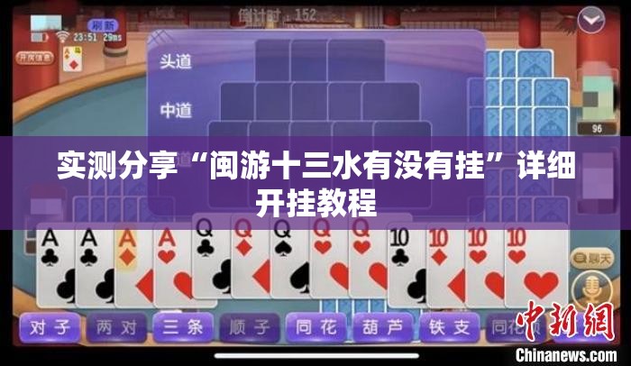 实测分享“闽游十三水有没有挂”详细开挂教程