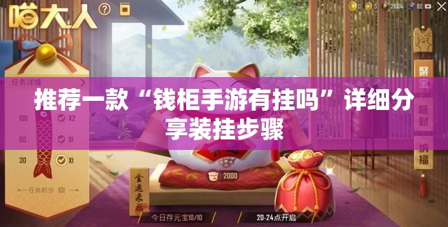 推荐一款“钱柜手游有挂吗	”详细分享装挂步骤