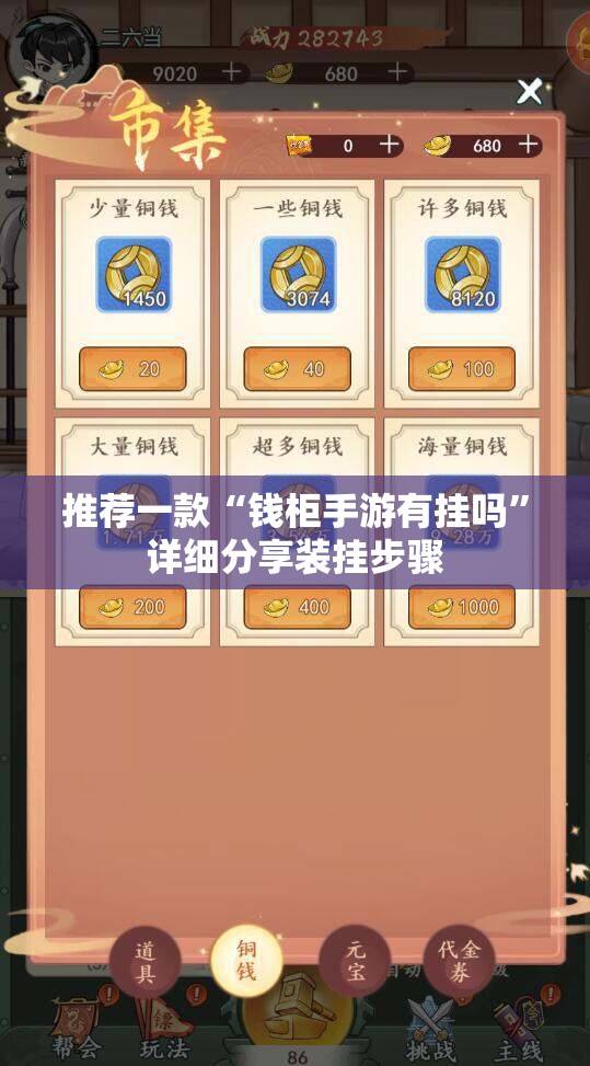 推荐一款“钱柜手游有挂吗”详细分享装挂步骤