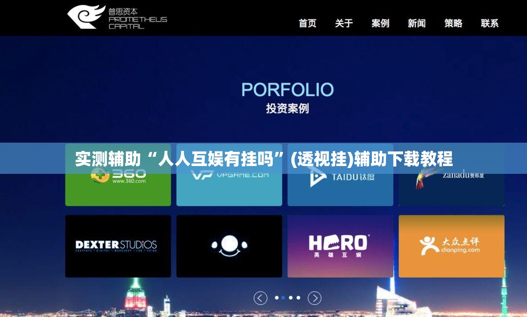 实测辅助“人人互娱有挂吗”(透视挂)辅助下载教程