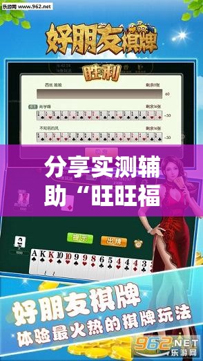 分享实测辅助“旺旺福建麻将可以开挂吗”详细外挂透视辅助软件教程